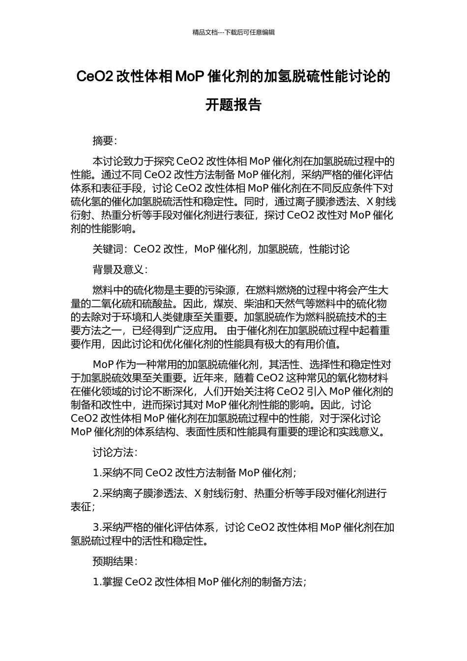 CeO2改性体相MoP催化剂的加氢脱硫性能研究的开题报告_第1页