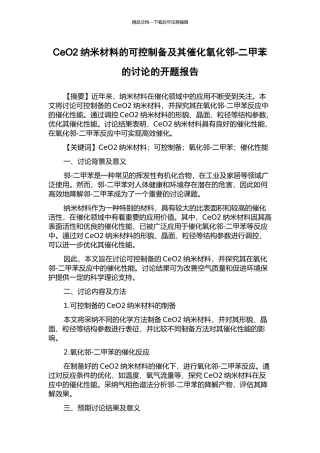 CeO2纳米材料的可控制备及其催化氧化邻-二甲苯的研究的开题报告