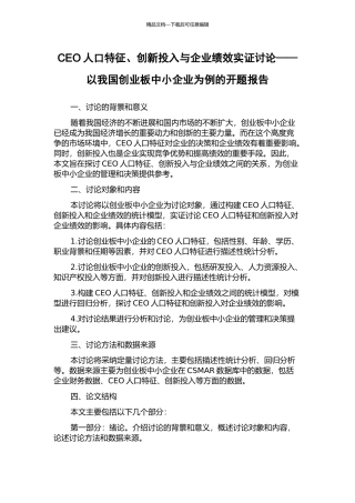CEO人口特征、创新投入与企业绩效实证研究——以我国创业板中小企业为例的开题报告