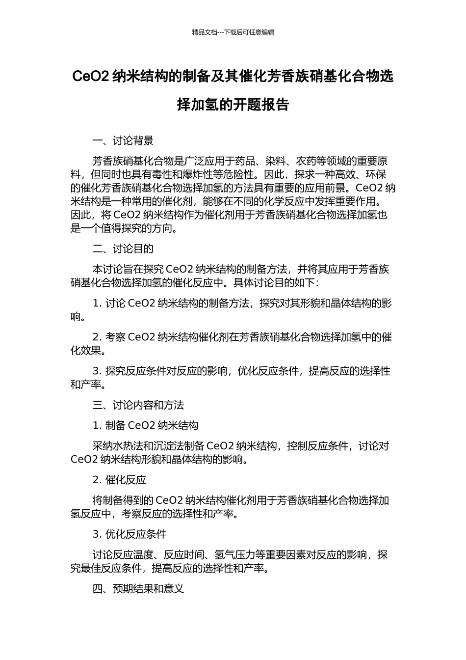 CeO2纳米结构的制备及其催化芳香族硝基化合物选择加氢的开题报告_第1页