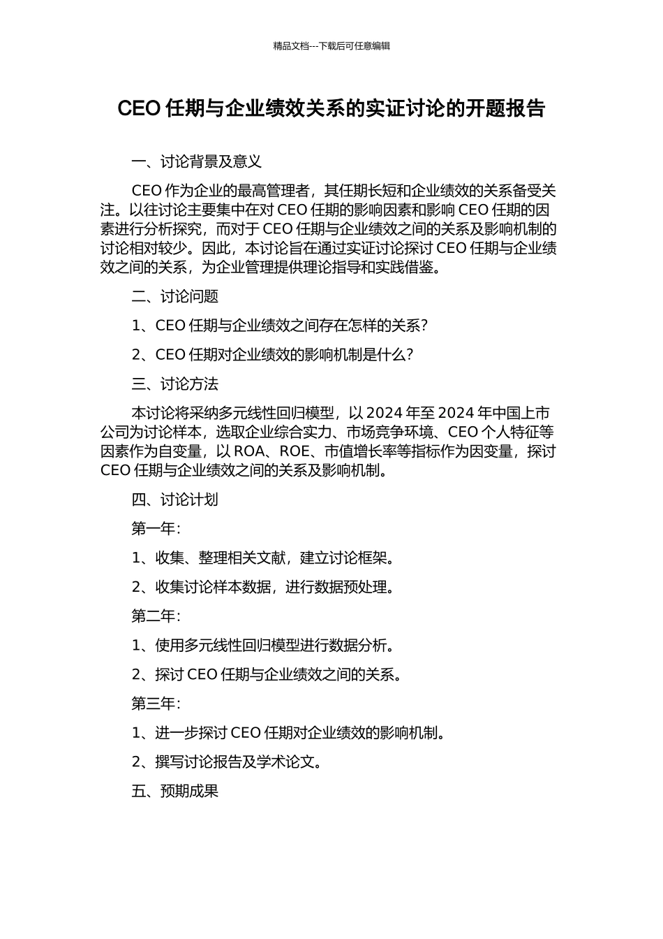 CEO任期与企业绩效关系的实证研究的开题报告_第1页