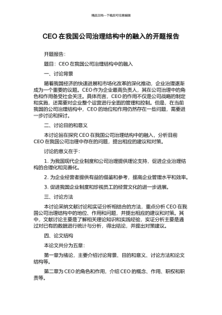 CEO在我国公司治理结构中的融入的开题报告