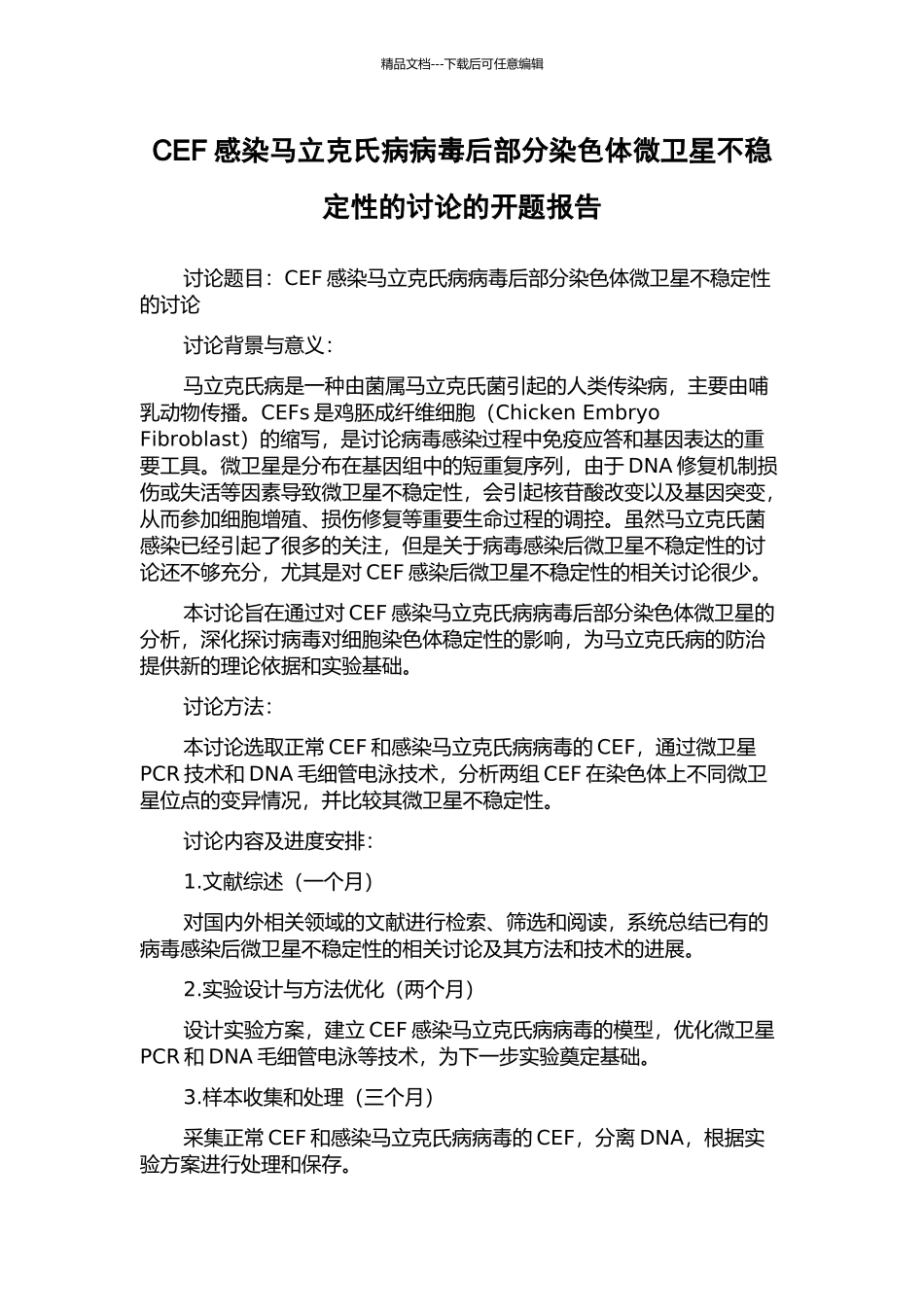 CEF感染马立克氏病病毒后部分染色体微卫星不稳定性的研究的开题报告_第1页