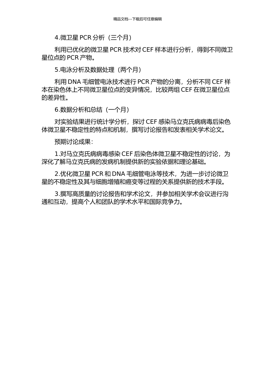 CEF感染马立克氏病病毒后部分染色体微卫星不稳定性的研究的开题报告_第2页