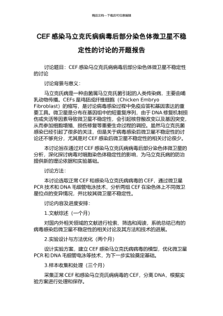 CEF感染马立克氏病病毒后部分染色体微卫星不稳定性的研究的开题报告