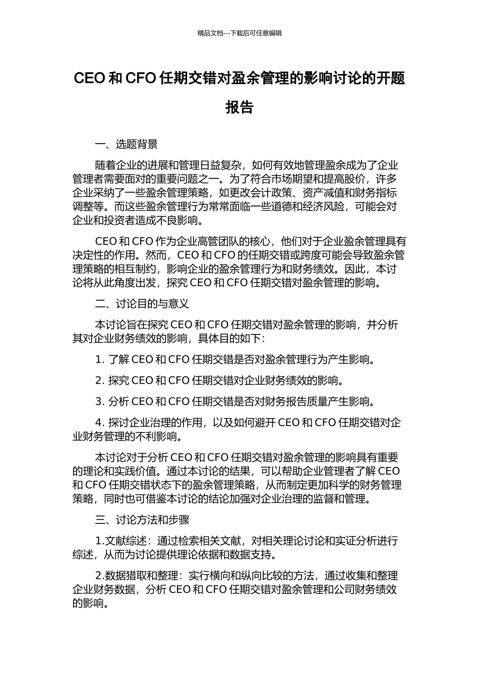 CEO和CFO任期交错对盈余管理的影响研究的开题报告_第1页