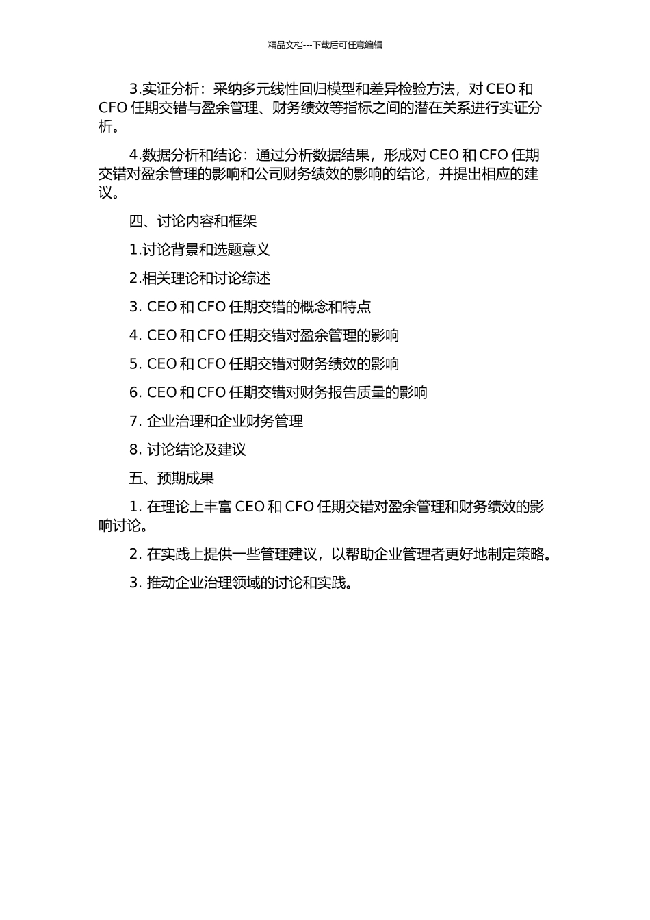CEO和CFO任期交错对盈余管理的影响研究的开题报告_第2页