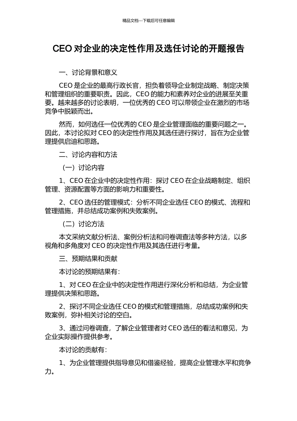 CEO对企业的决定性作用及选任研究的开题报告_第1页