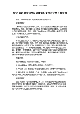 CEO年龄与公司的风险决策相关性研究的开题报告