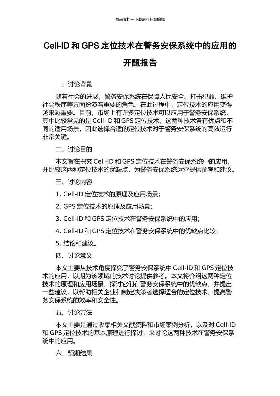 Cell-ID和GPS定位技术在警务安保系统中的应用的开题报告_第1页