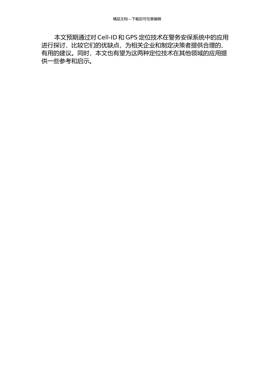 Cell-ID和GPS定位技术在警务安保系统中的应用的开题报告_第2页