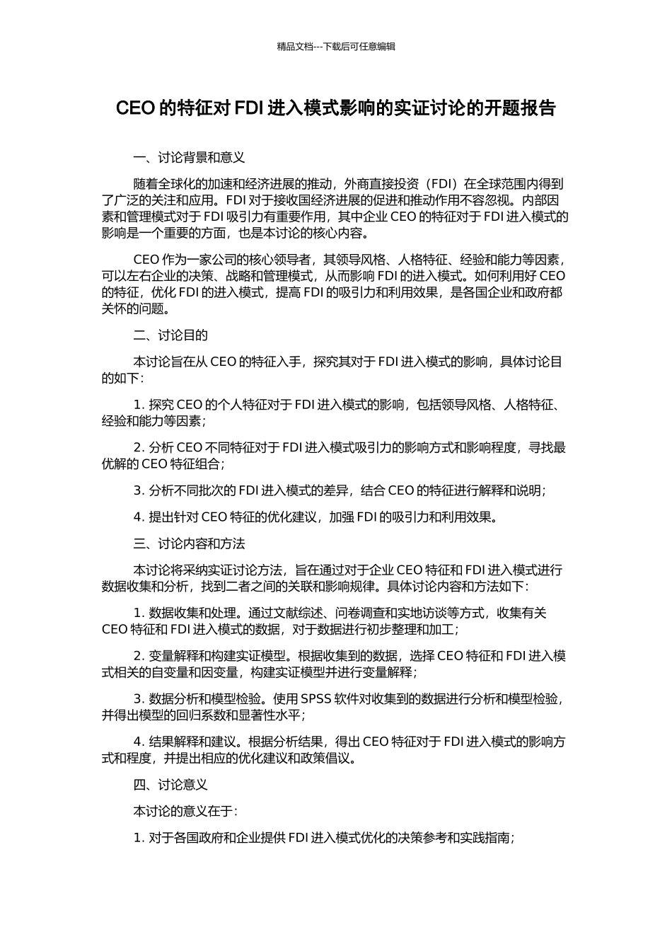 CEO的特征对FDI进入模式影响的实证研究的开题报告_第1页