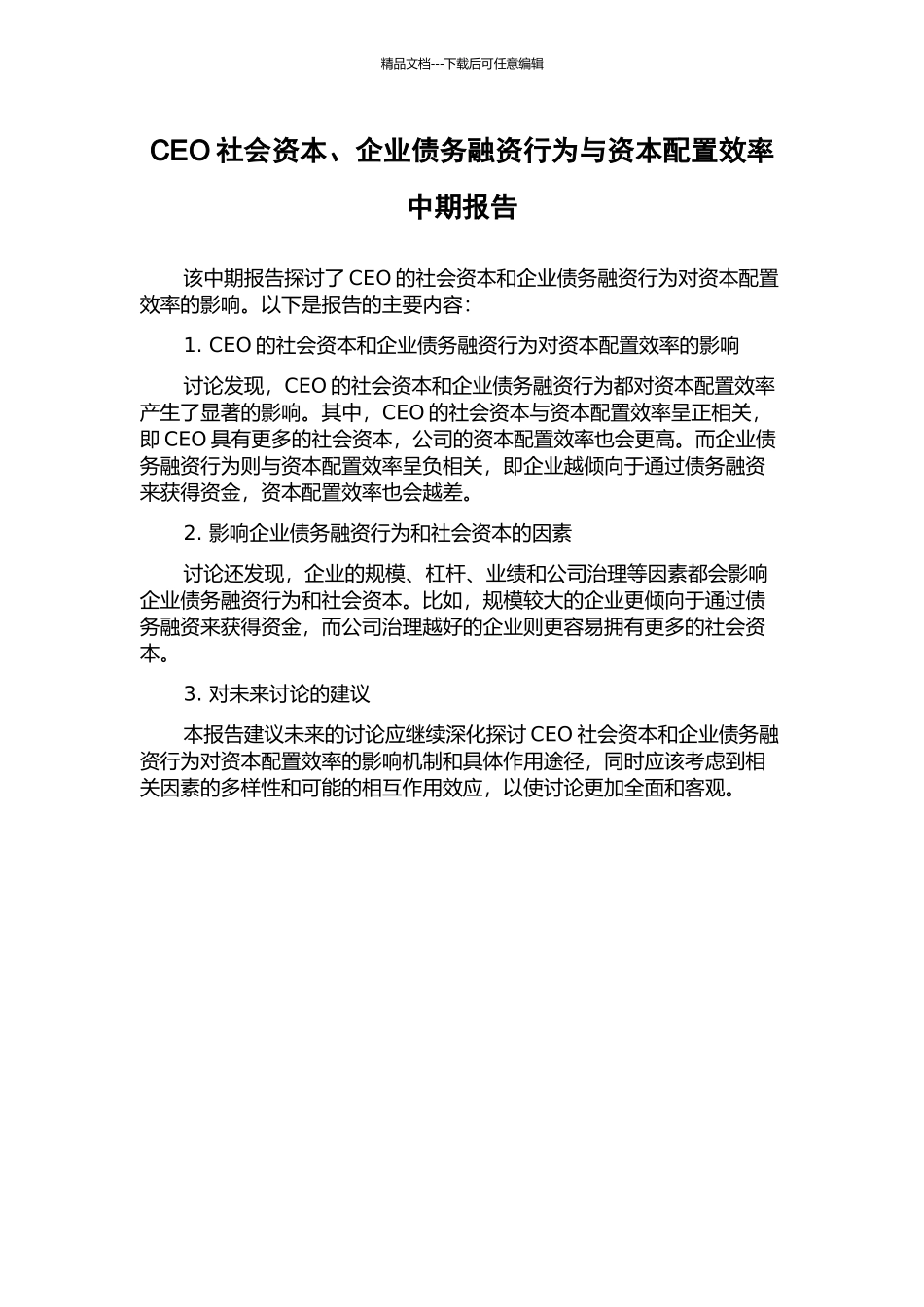 CEO社会资本、企业债务融资行为与资本配置效率中期报告_第1页