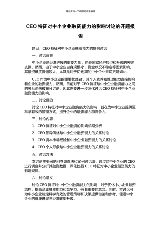 CEO特征对中小企业融资能力的影响研究的开题报告