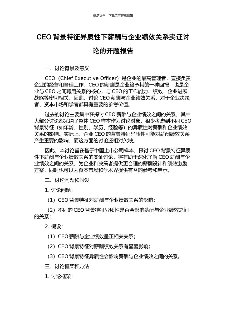 CEO背景特征异质性下薪酬与企业绩效关系实证研究的开题报告_第1页