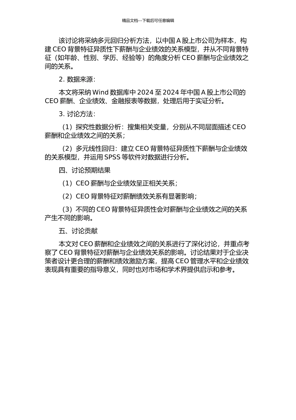 CEO背景特征异质性下薪酬与企业绩效关系实证研究的开题报告_第2页