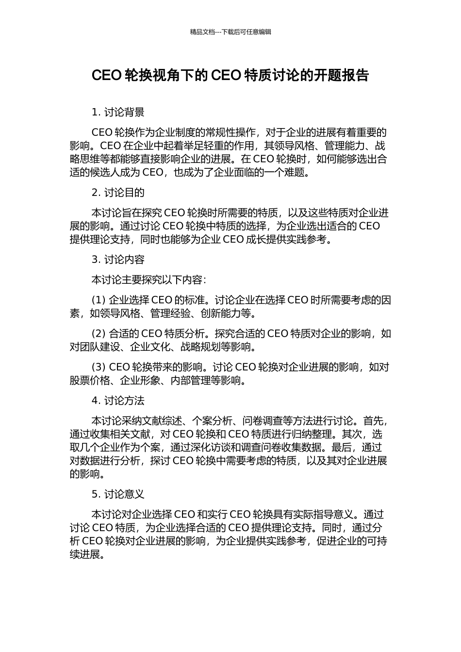 CEO轮换视角下的CEO特质研究的开题报告_第1页