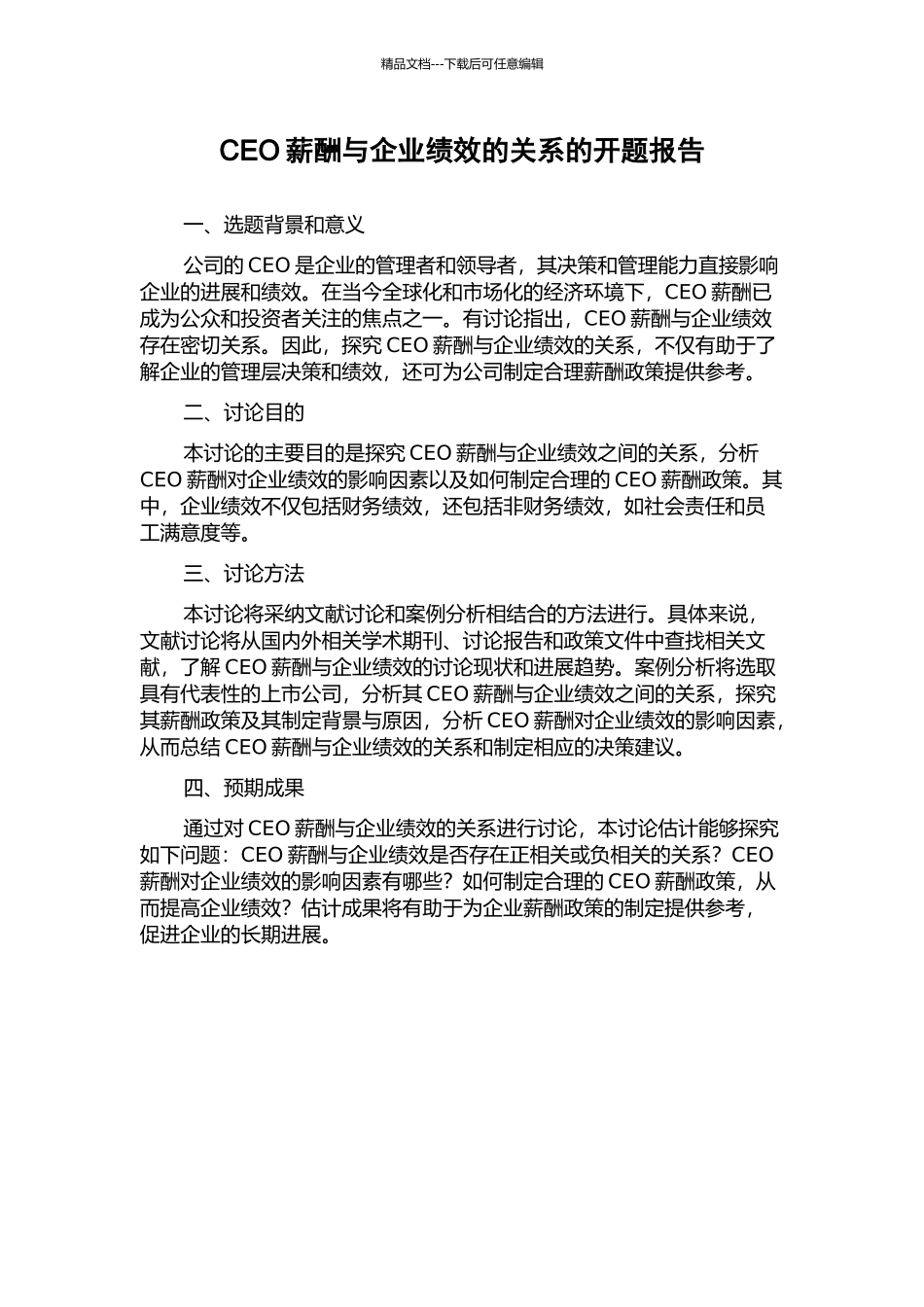 CEO薪酬与企业绩效的关系的开题报告_第1页