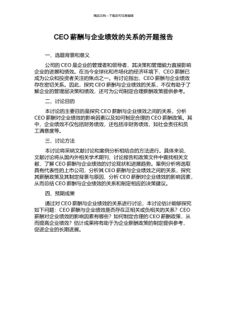 CEO薪酬与企业绩效的关系的开题报告
