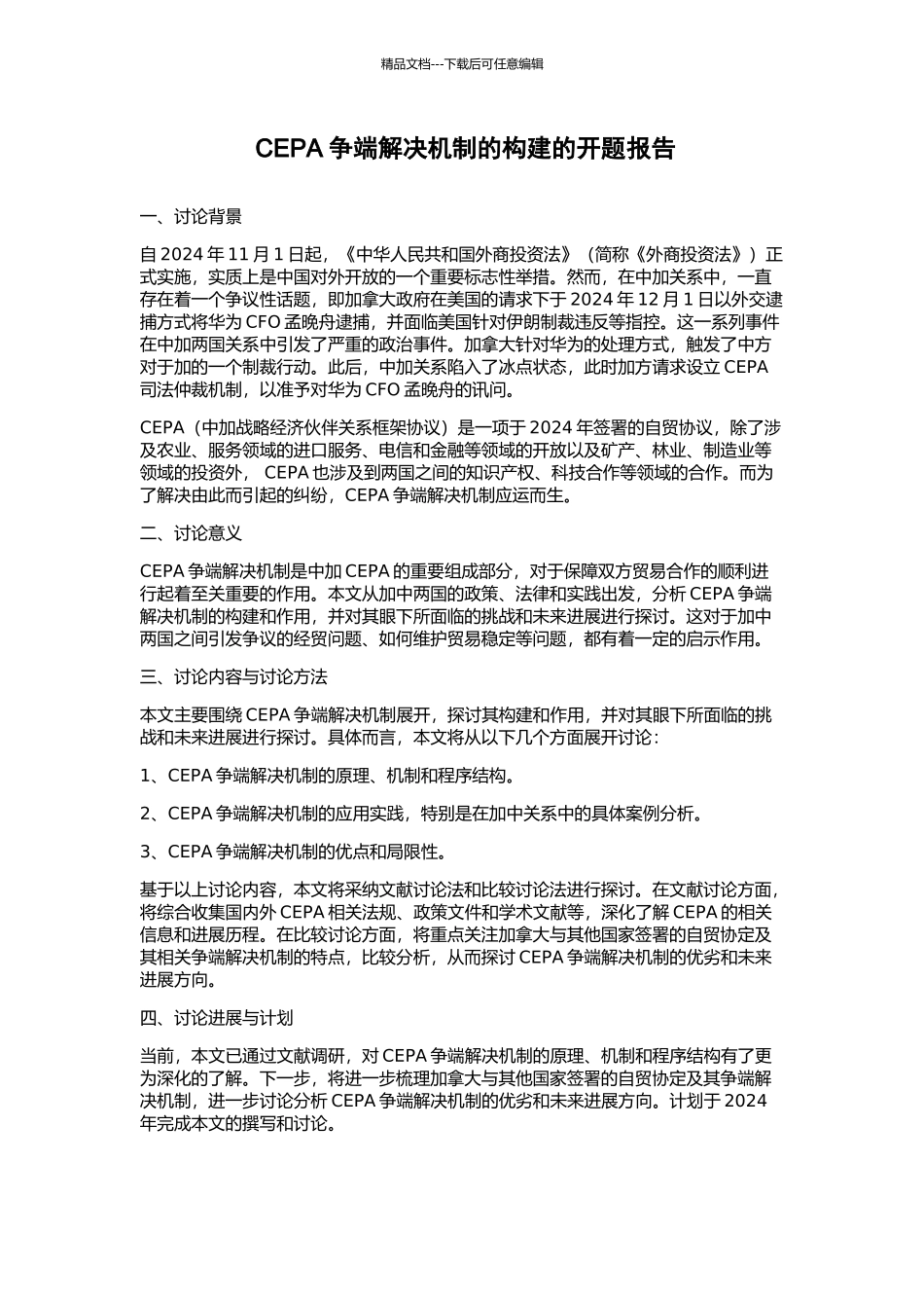 CEPA争端解决机制的构建的开题报告_第1页