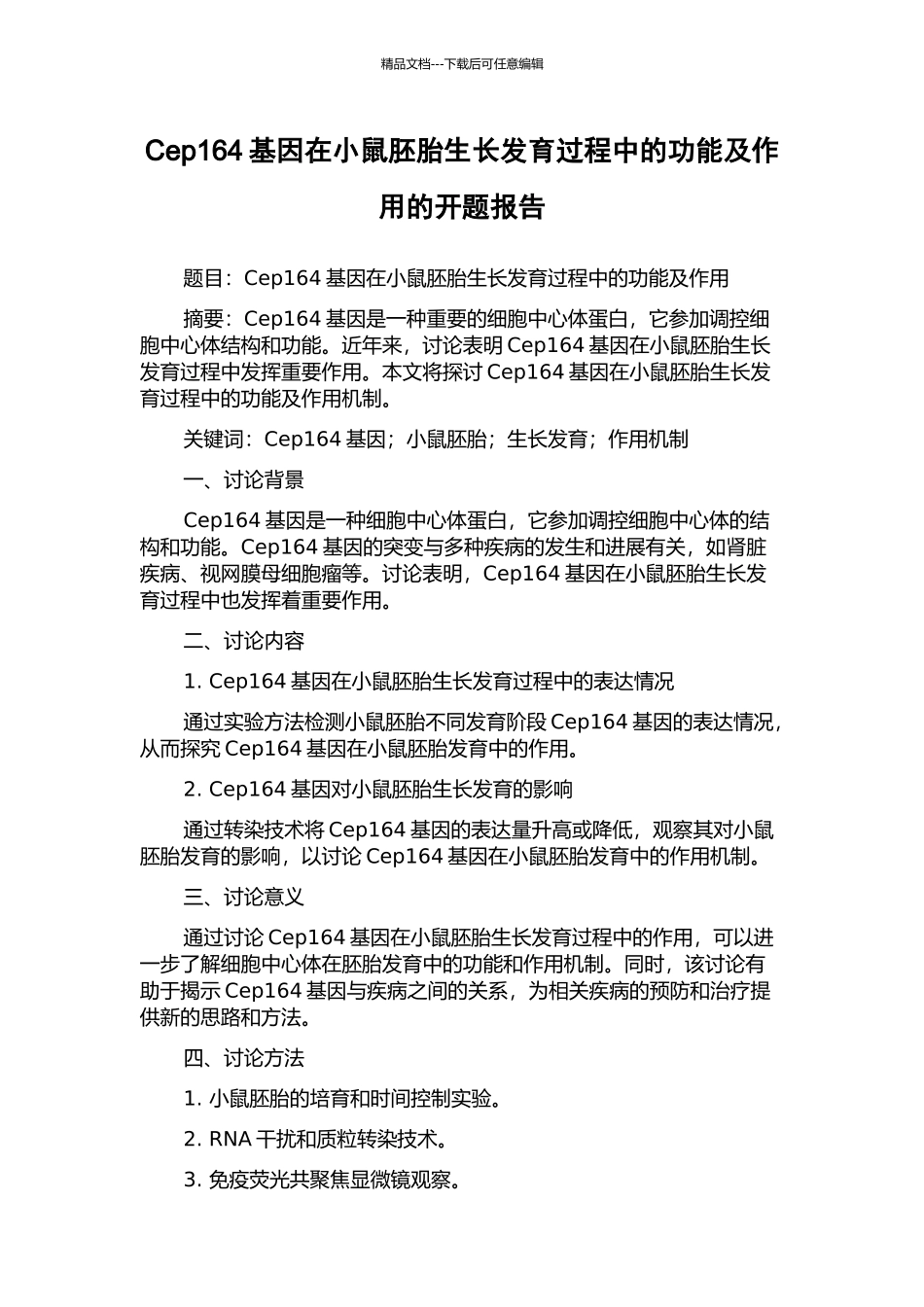 Cep164基因在小鼠胚胎生长发育过程中的功能及作用的开题报告_第1页