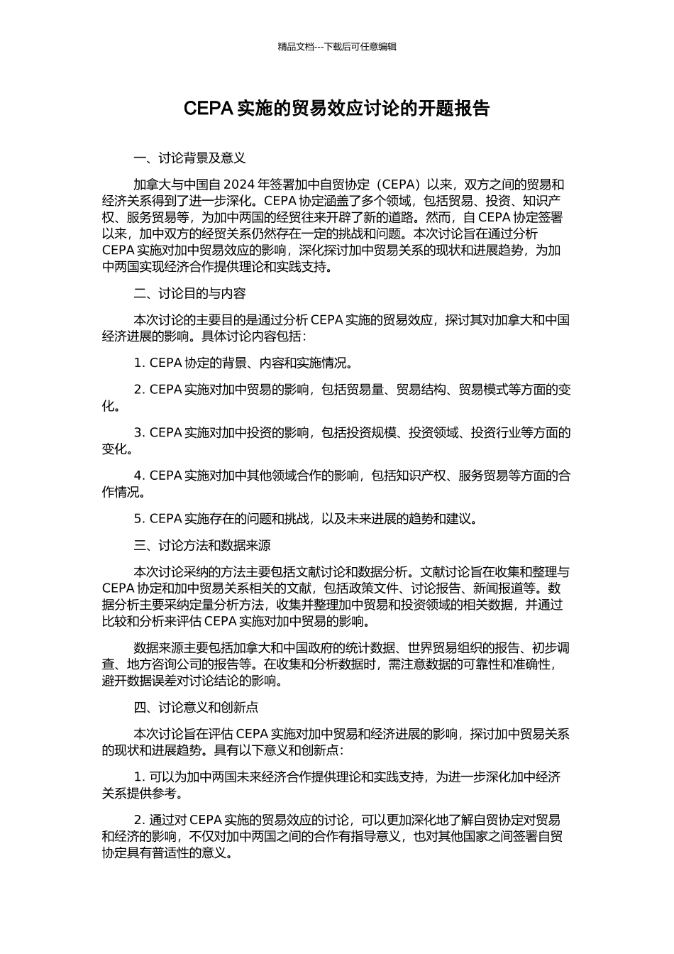 CEPA实施的贸易效应研究的开题报告_第1页