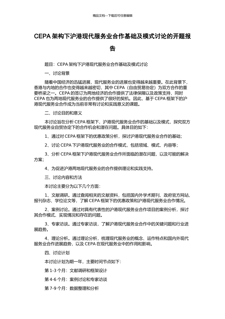 CEPA架构下沪港现代服务业合作基础及模式研究的开题报告_第1页