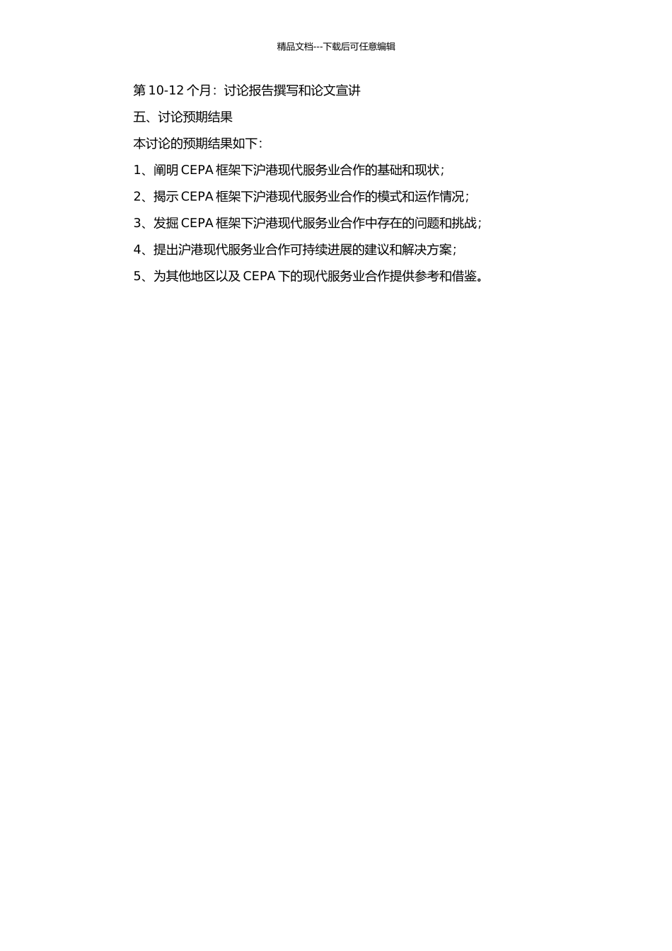 CEPA架构下沪港现代服务业合作基础及模式研究的开题报告_第2页