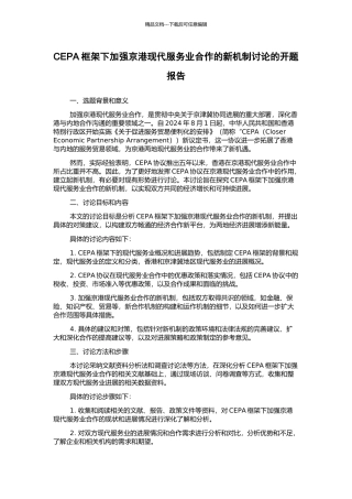 CEPA框架下加强京港现代服务业合作的新机制研究的开题报告