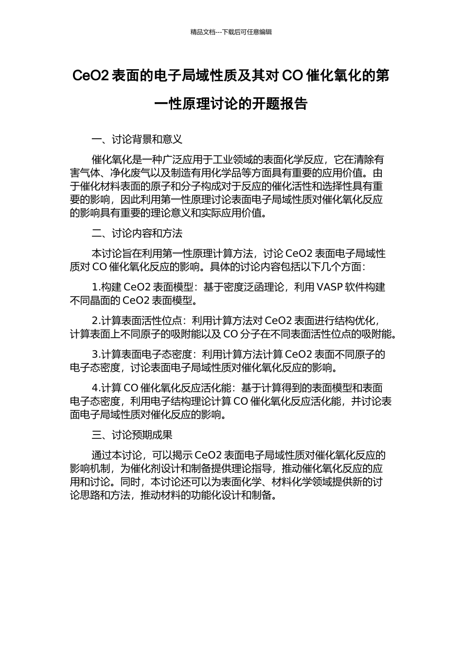CeO2表面的电子局域性质及其对CO催化氧化的第一性原理研究的开题报告_第1页