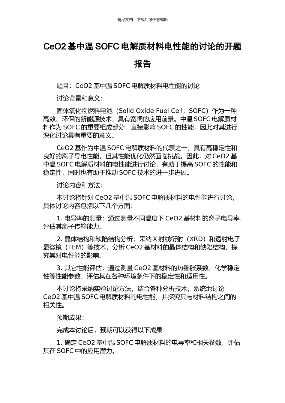 CeO2基中温SOFC电解质材料电性能的研究的开题报告_第1页