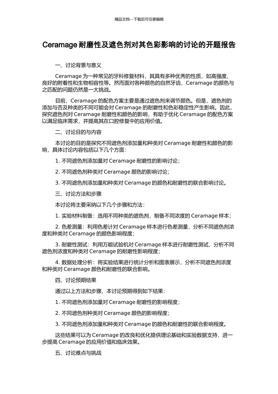 Ceramage耐磨性及遮色剂对其色彩影响的研究的开题报告_第1页