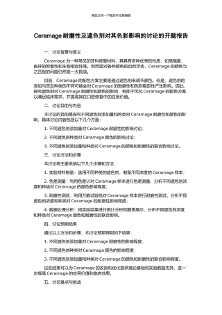 Ceramage耐磨性及遮色剂对其色彩影响的研究的开题报告