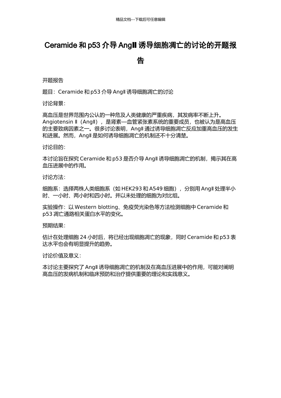 Ceramide和p53介导AngⅡ诱导细胞凋亡的研究的开题报告_第1页