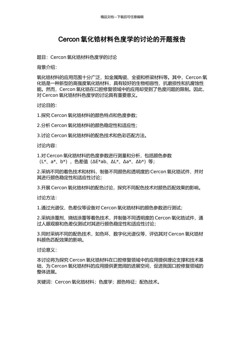 Cercon氧化锆材料色度学的研究的开题报告_第1页