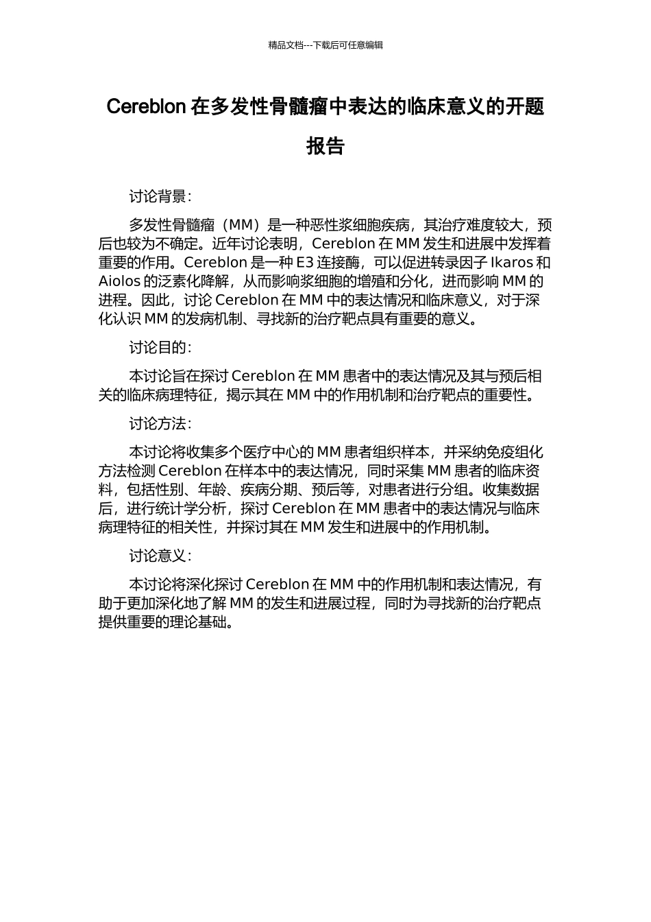 Cereblon在多发性骨髓瘤中表达的临床意义的开题报告_第1页