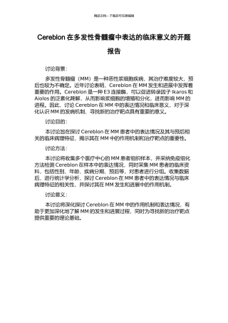 Cereblon在多发性骨髓瘤中表达的临床意义的开题报告