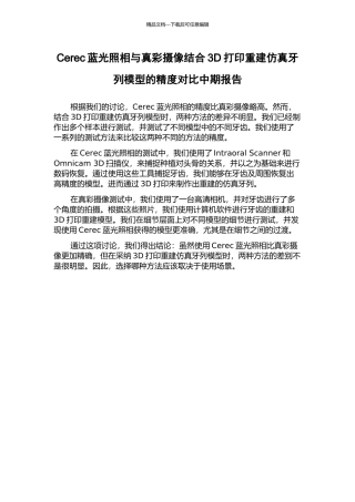Cerec蓝光照相与真彩摄像结合3D打印重建仿真牙列模型的精度对比中期报告