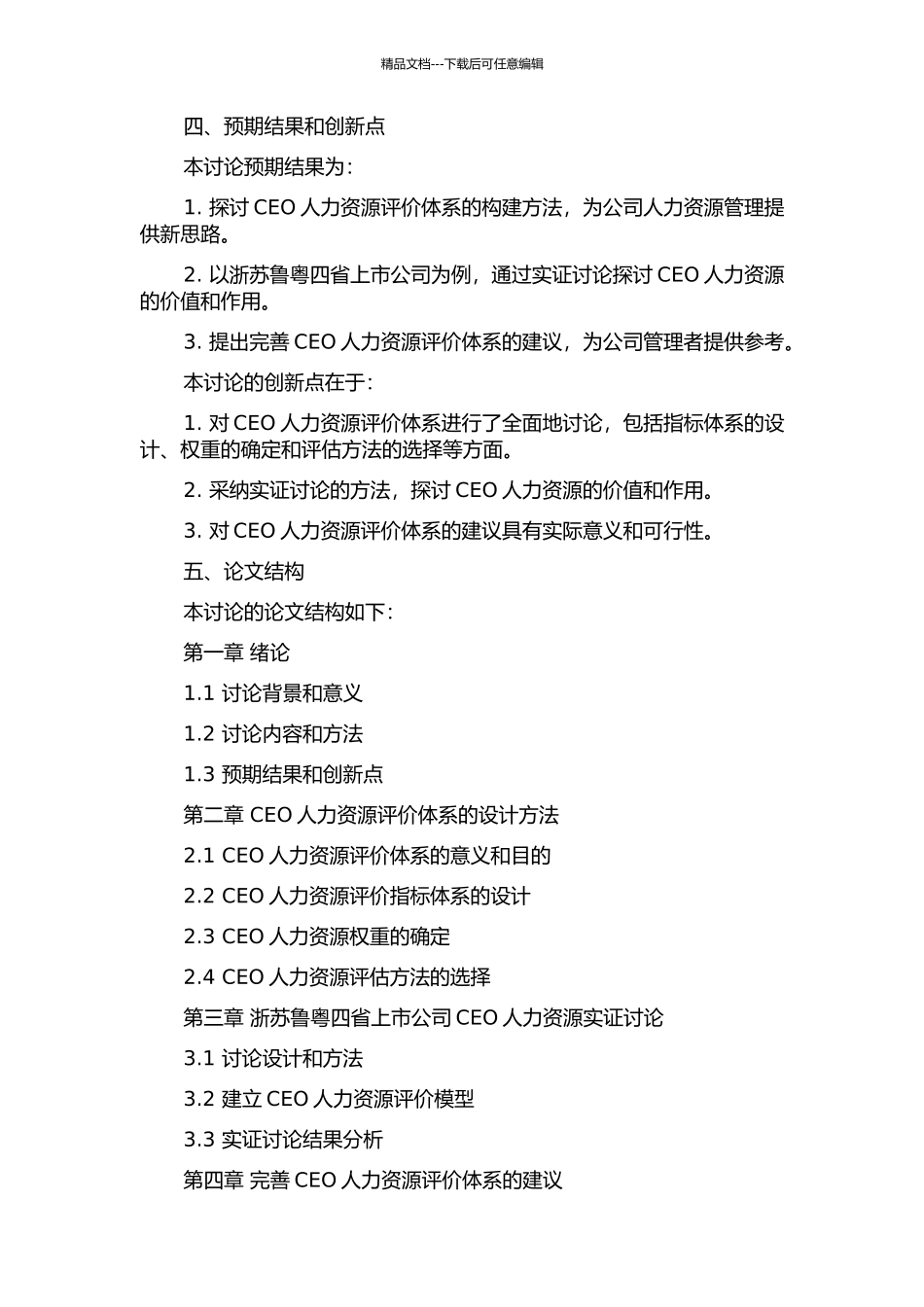 CEO人力资源价值评价体系研究——以浙苏鲁粤四省上市公司为例的开题报告_第2页