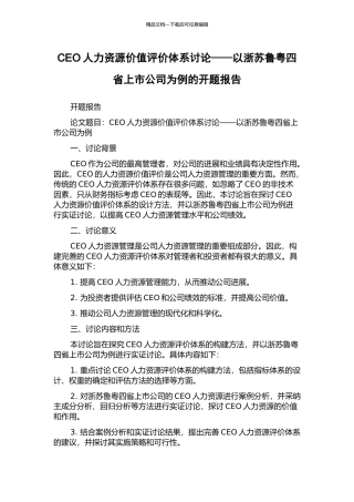 CEO人力资源价值评价体系研究——以浙苏鲁粤四省上市公司为例的开题报告