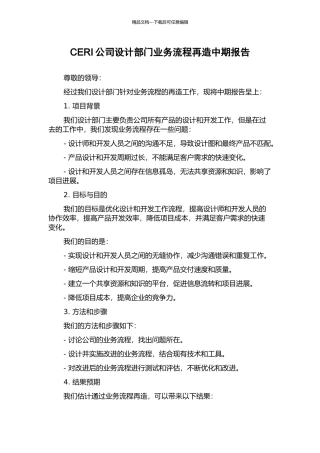 CERI公司设计部门业务流程再造中期报告