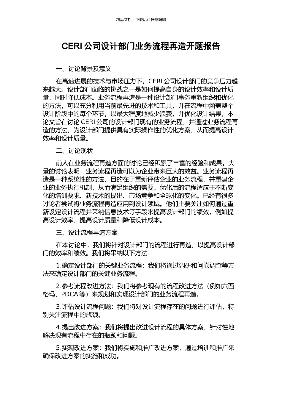 CERI公司设计部门业务流程再造开题报告_第1页