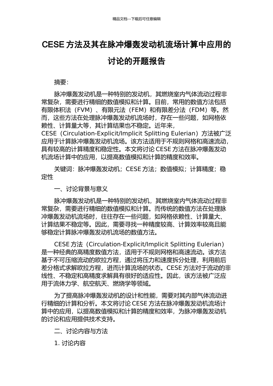 CESE方法及其在脉冲爆轰发动机流场计算中应用的研究的开题报告_第1页