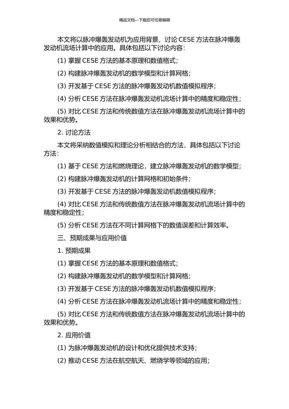CESE方法及其在脉冲爆轰发动机流场计算中应用的研究的开题报告_第2页