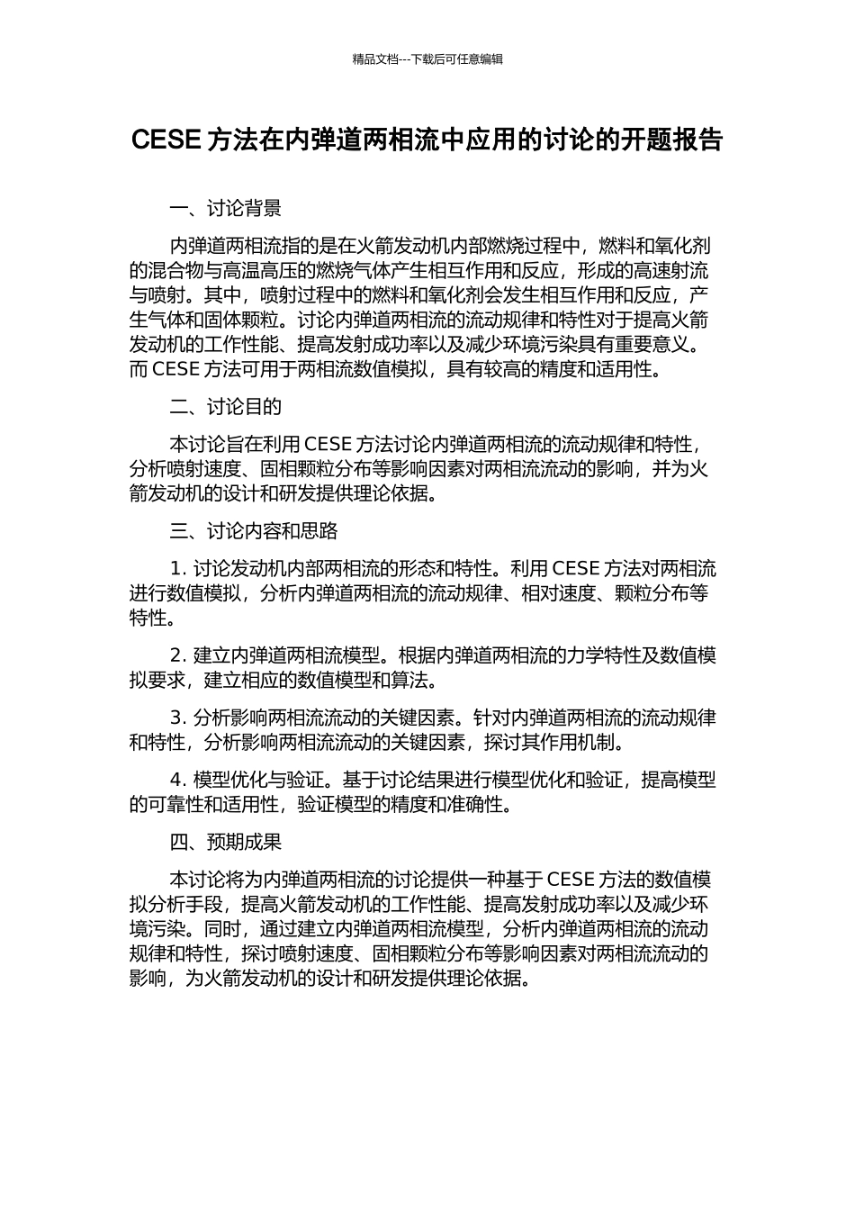 CESE方法在内弹道两相流中应用的研究的开题报告_第1页