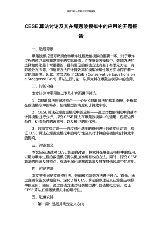 CESE算法研究及其在爆轰波模拟中的应用的开题报告