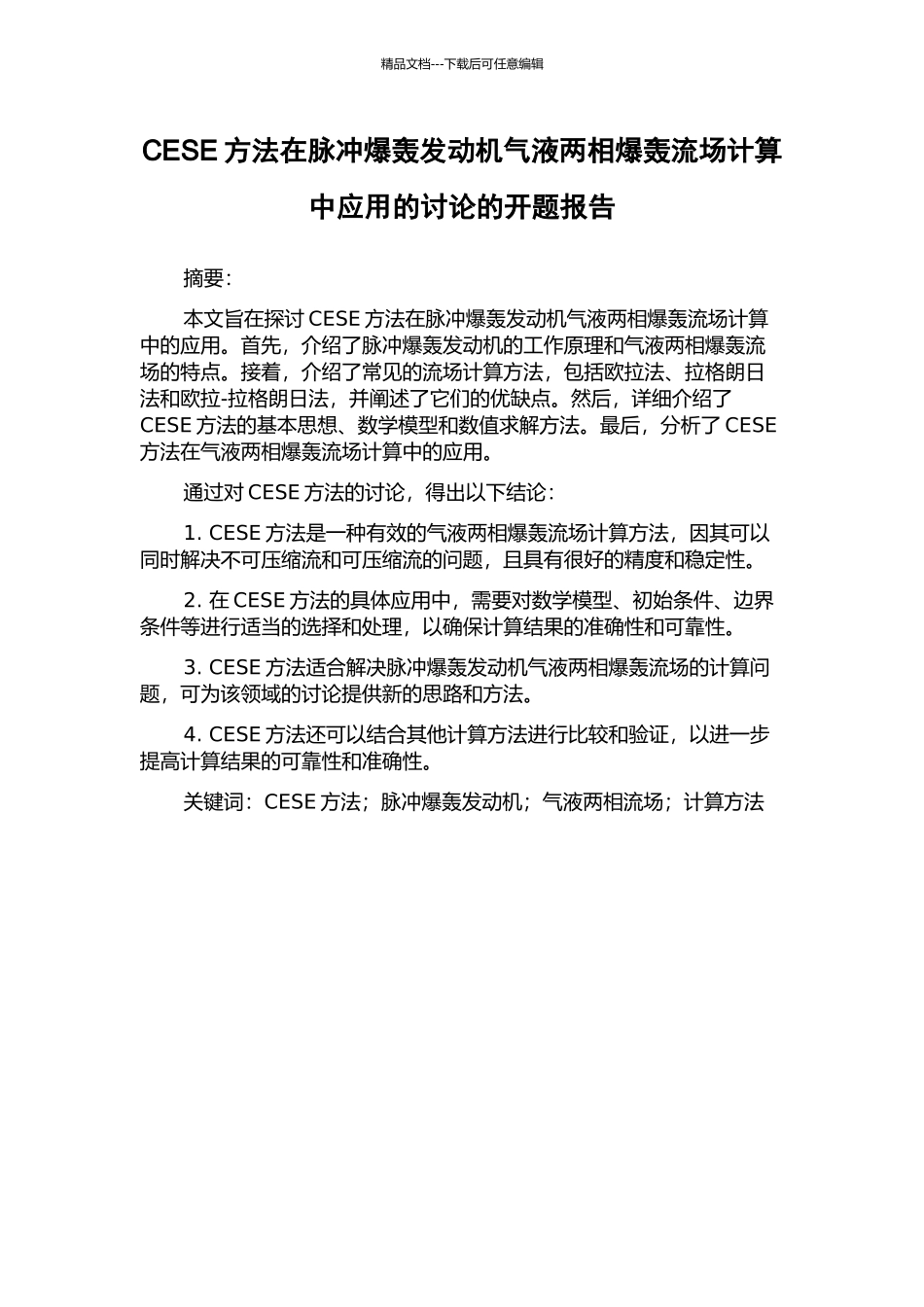 CESE方法在脉冲爆轰发动机气液两相爆轰流场计算中应用的研究的开题报告_第1页