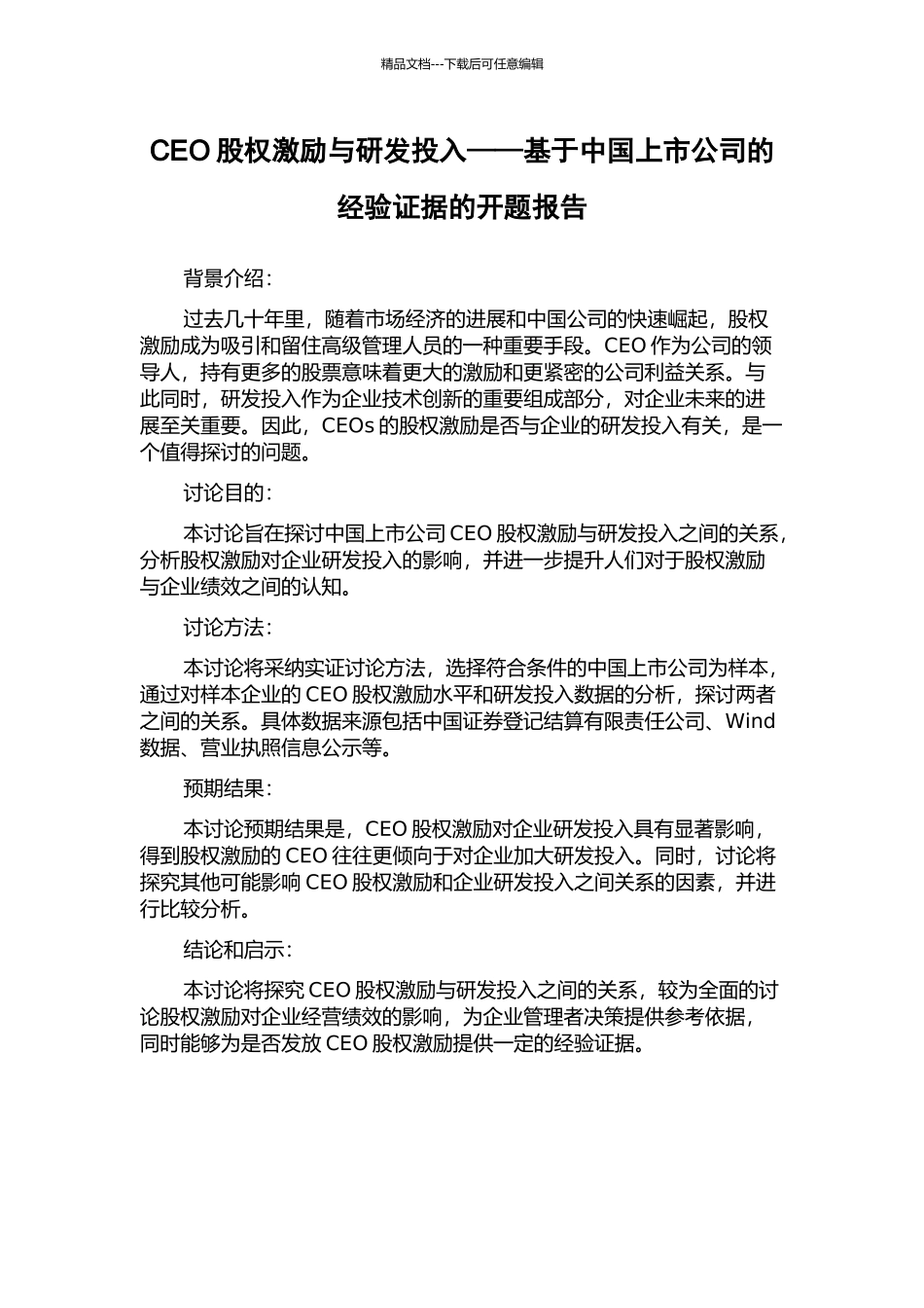 CEO股权激励与研发投入——基于中国上市公司的经验证据的开题报告_第1页