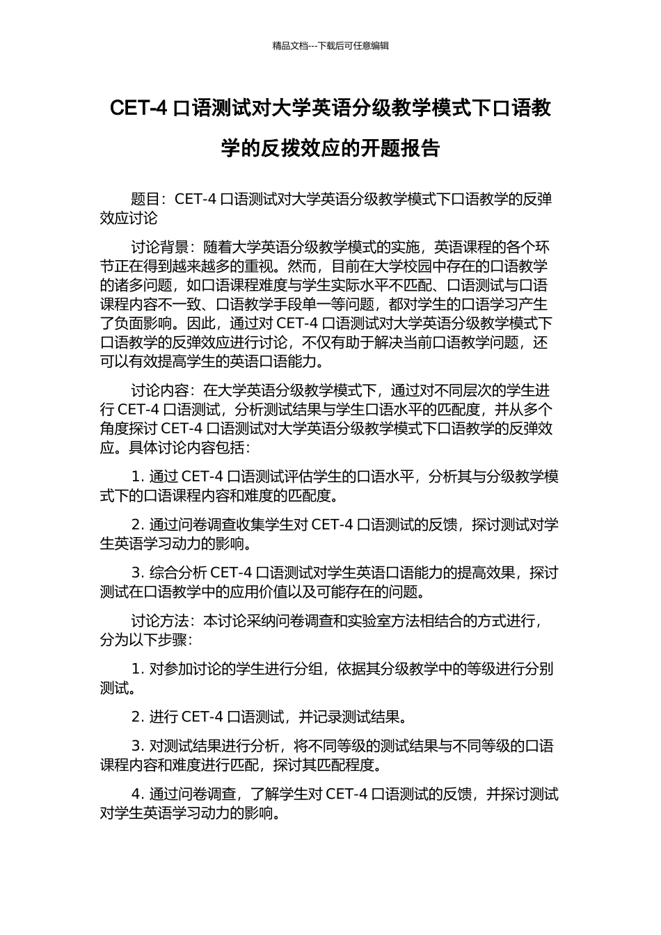 CET-4口语测试对大学英语分级教学模式下口语教学的反拨效应的开题报告_第1页