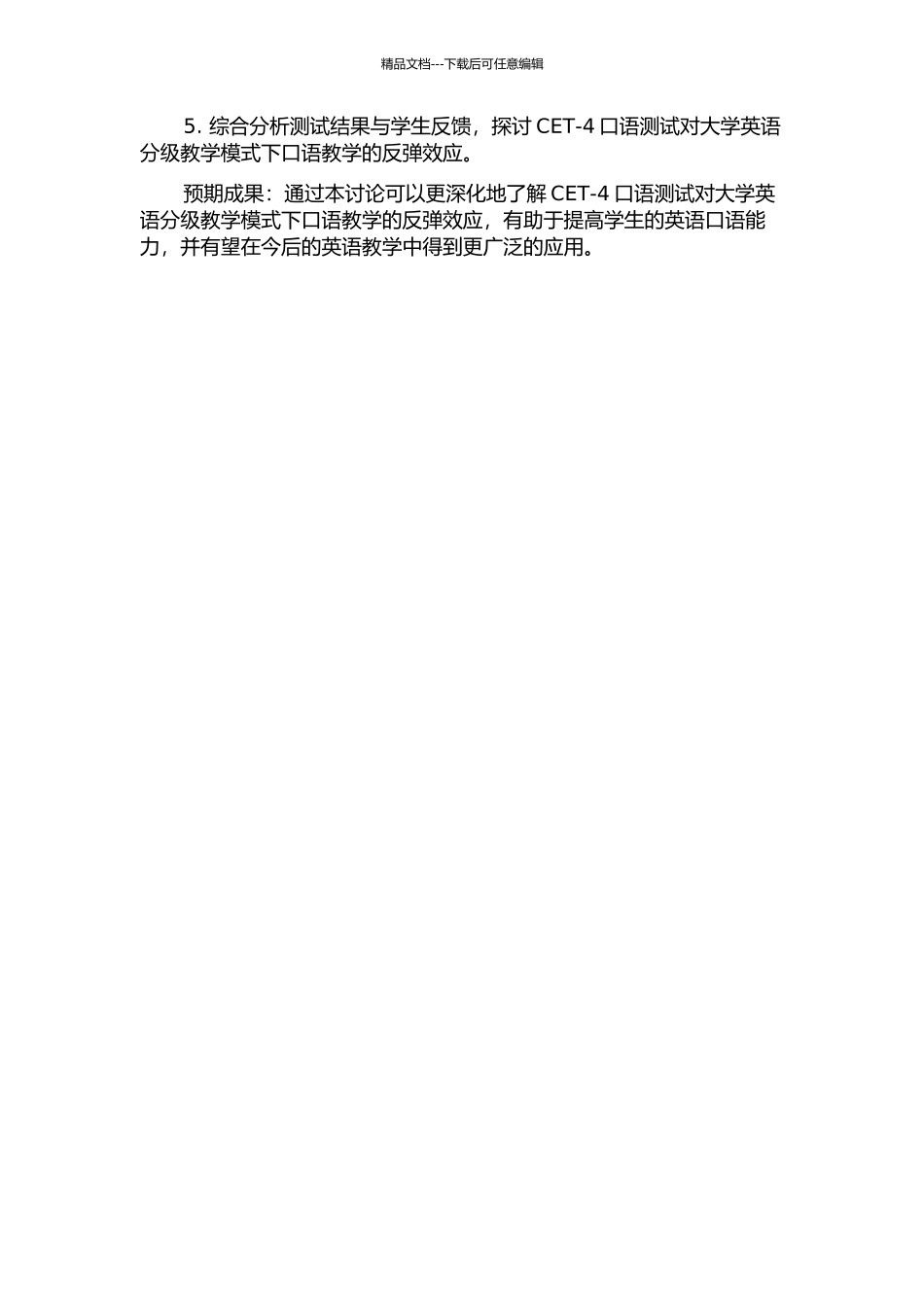 CET-4口语测试对大学英语分级教学模式下口语教学的反拨效应的开题报告_第2页
